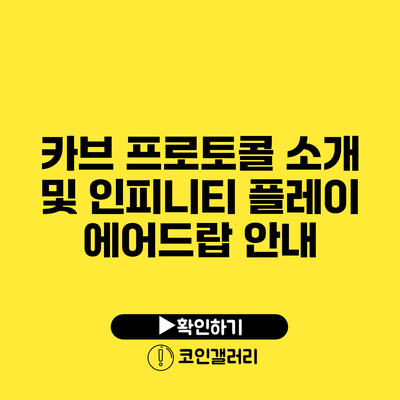 카브 프로토콜 소개 및 인피니티 플레이 에어드랍 안내