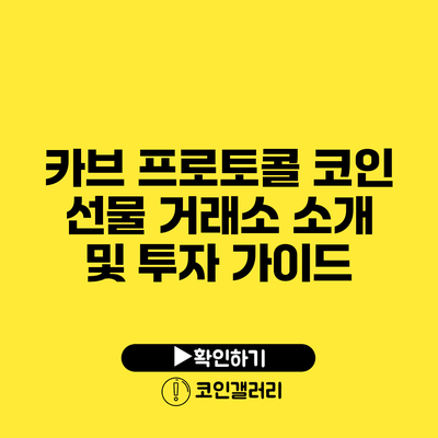 카브 프로토콜 코인 선물 거래소 소개 및 투자 가이드