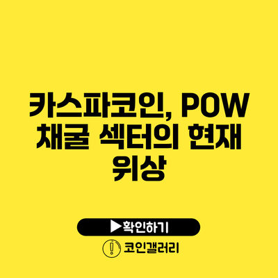 카스파코인, POW 채굴 섹터의 현재 위상