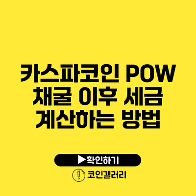 카스파코인 POW 채굴 이후 세금 계산하는 방법