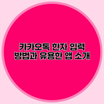 카카오톡 한자 입력 방법과 유용한 앱 소개