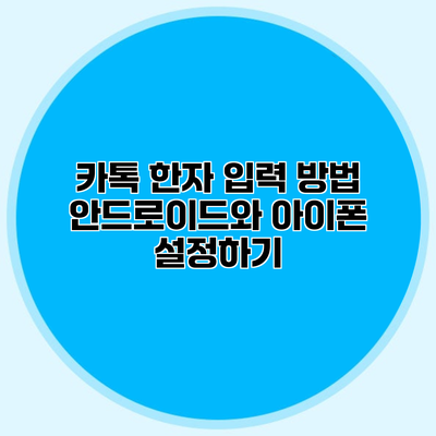 카톡 한자 입력 방법 안드로이드와 아이폰 설정하기