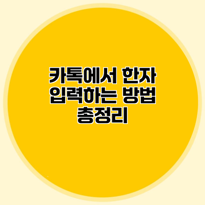 카톡에서 한자 입력하는 방법 총정리