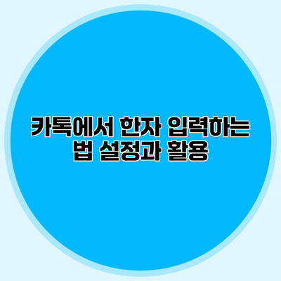 카톡에서 한자 입력하는 법 설정과 활용