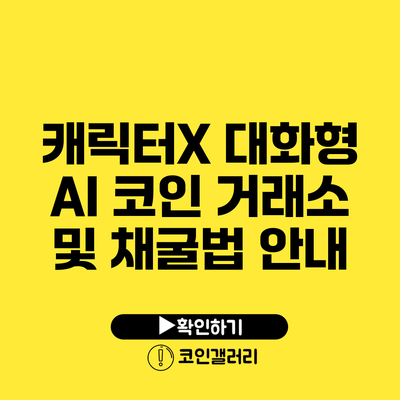 캐릭터X 대화형 AI 코인 거래소 및 채굴법 안내