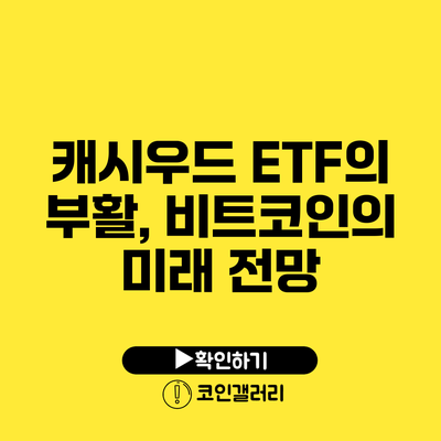 캐시우드 ETF의 부활, 비트코인의 미래 전망