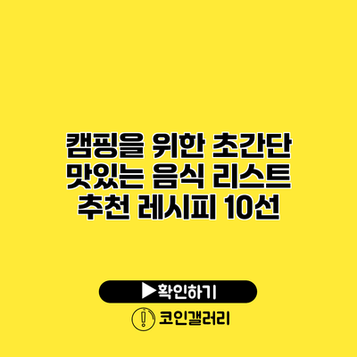 캠핑을 위한 초간단 맛있는 음식 리스트: 추천 레시피 10선