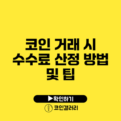 코인 거래 시 수수료 산정 방법 및 팁