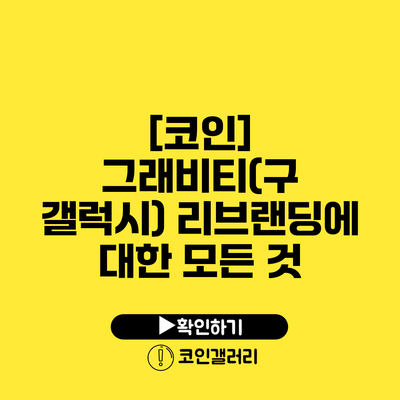 [코인] 그래비티(구 갤럭시) 리브랜딩에 대한 모든 것