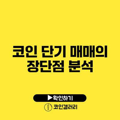 코인 단기 매매의 장단점 분석