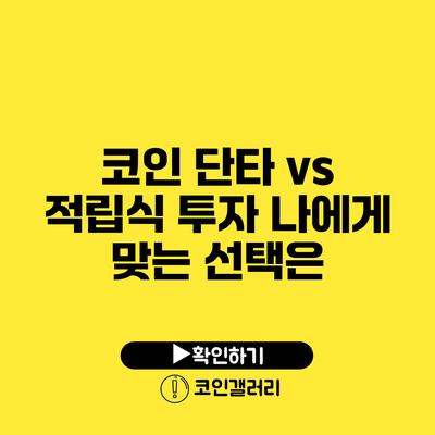 코인 단타 vs 적립식 투자: 나에게 맞는 선택은?