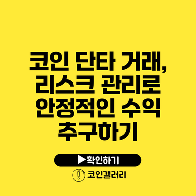 코인 단타 거래, 리스크 관리로 안정적인 수익 추구하기