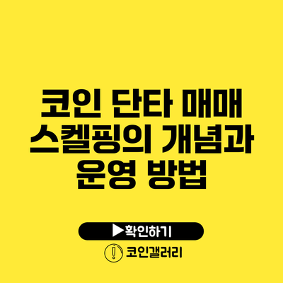 코인 단타 매매 스켈핑의 개념과 운영 방법