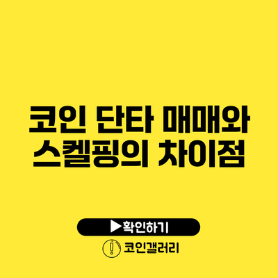 코인 단타 매매와 스켈핑의 차이점