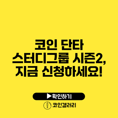 코인 단타 스터디그룹 시즌2, 지금 신청하세요!