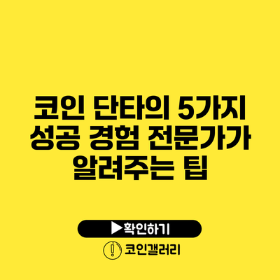 코인 단타의 5가지 성공 경험: 전문가가 알려주는 팁