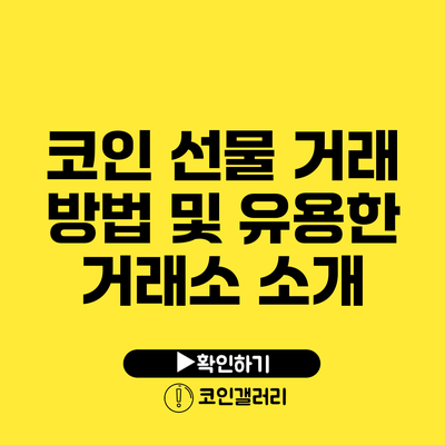 코인 선물 거래 방법 및 유용한 거래소 소개