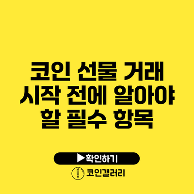 코인 선물 거래 시작 전에 알아야 할 필수 항목