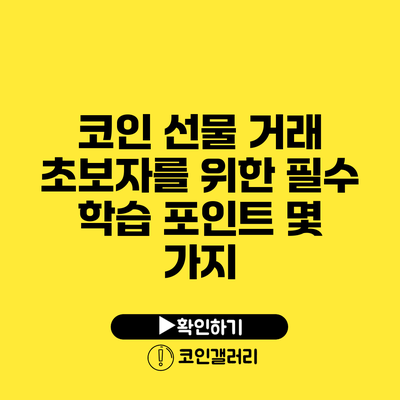 코인 선물 거래 초보자를 위한 필수 학습 포인트 몇 가지