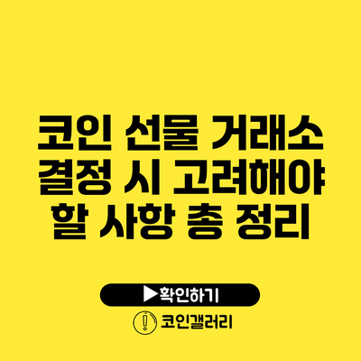 코인 선물 거래소 결정 시 고려해야 할 사항 총 정리