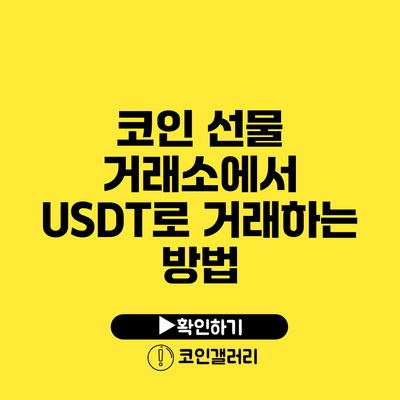 코인 선물 거래소에서 USDT로 거래하는 방법