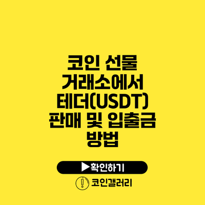 코인 선물 거래소에서 테더(USDT) 판매 및 입출금 방법