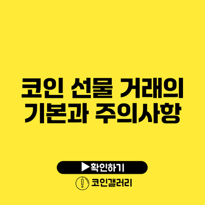 코인 선물 거래의 기본과 주의사항