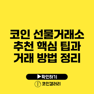 코인 선물거래소 추천: 핵심 팁과 거래 방법 정리