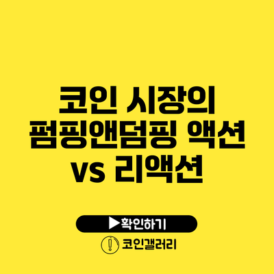 코인 시장의 펌핑앤덤핑: 액션 vs 리액션