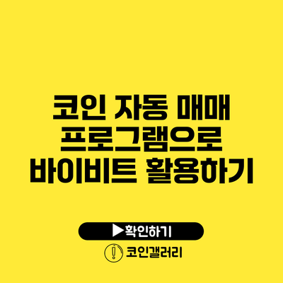 코인 자동 매매 프로그램으로 바이비트 활용하기