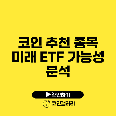 코인 추천 종목: 미래 ETF 가능성 분석