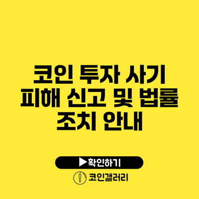 코인 투자 사기 피해 신고 및 법률 조치 안내