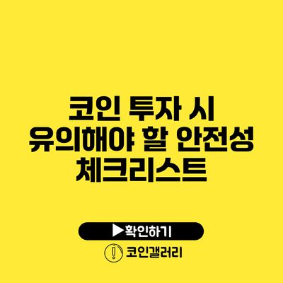 코인 투자 시 유의해야 할 안전성 체크리스트