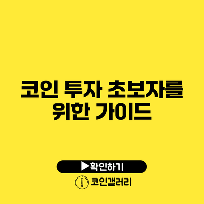 코인 투자 초보자를 위한 가이드
