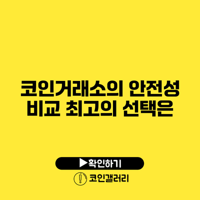 코인거래소의 안전성 비교: 최고의 선택은?