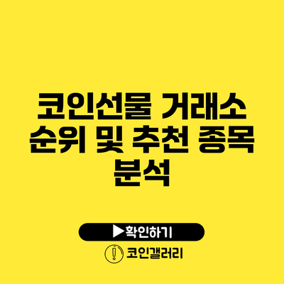 코인선물 거래소 순위 및 추천 종목 분석