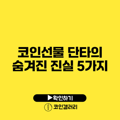 코인선물 단타의 숨겨진 진실 5가지