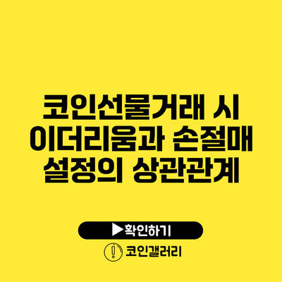 코인선물거래 시 이더리움과 손절매 설정의 상관관계