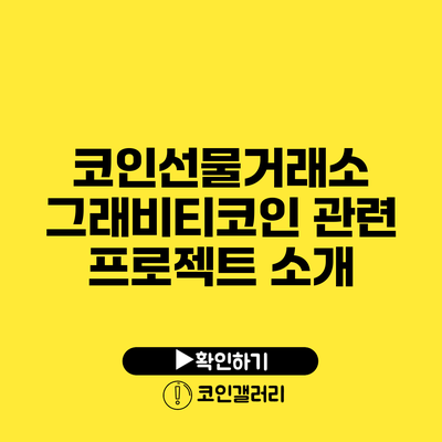 코인선물거래소: 그래비티코인 관련 프로젝트 소개