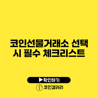 코인선물거래소 선택 시 필수 체크리스트