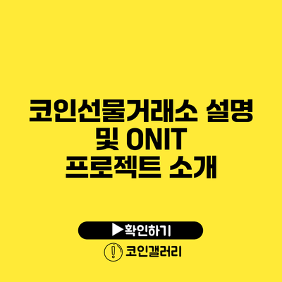 코인선물거래소 설명 및 ONIT 프로젝트 소개