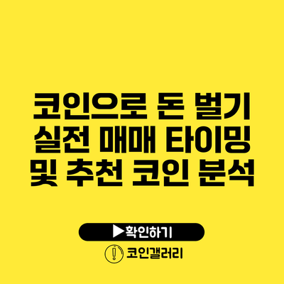 코인으로 돈 벌기: 실전 매매 타이밍 및 추천 코인 분석