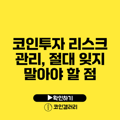 코인투자 리스크 관리, 절대 잊지 말아야 할 점