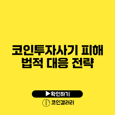 코인투자사기 피해 법적 대응 전략