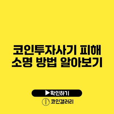 코인투자사기 피해 소명 방법 알아보기