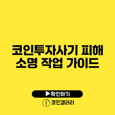 코인투자사기 피해 소명 작업 가이드