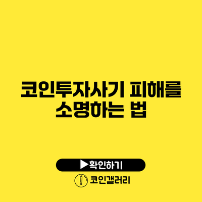 코인투자사기 피해를 소명하는 법