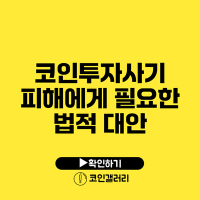 코인투자사기 피해에게 필요한 법적 대안