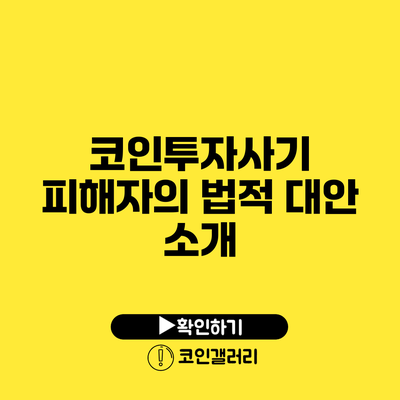 코인투자사기 피해자의 법적 대안 소개