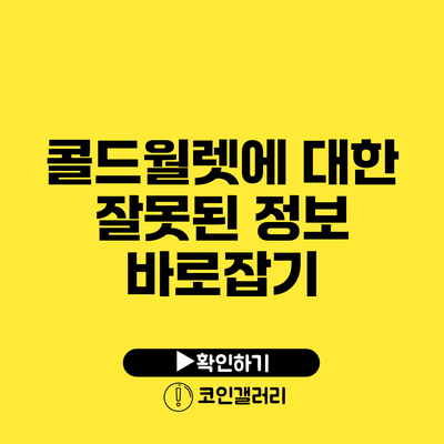 콜드월렛에 대한 잘못된 정보 바로잡기